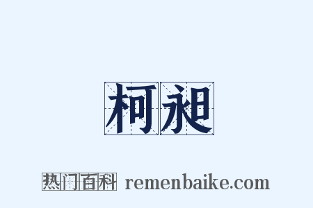柯昶是什么意思的图片